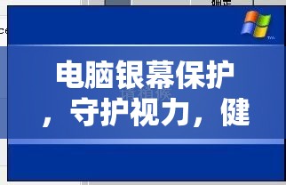 電腦銀幕保護，守護視力，健康生活