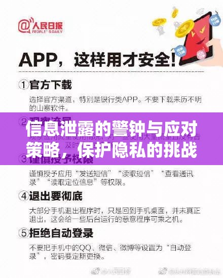 信息泄露的警鐘與應(yīng)對策略，保護(hù)隱私的挑戰(zhàn)與解決方案