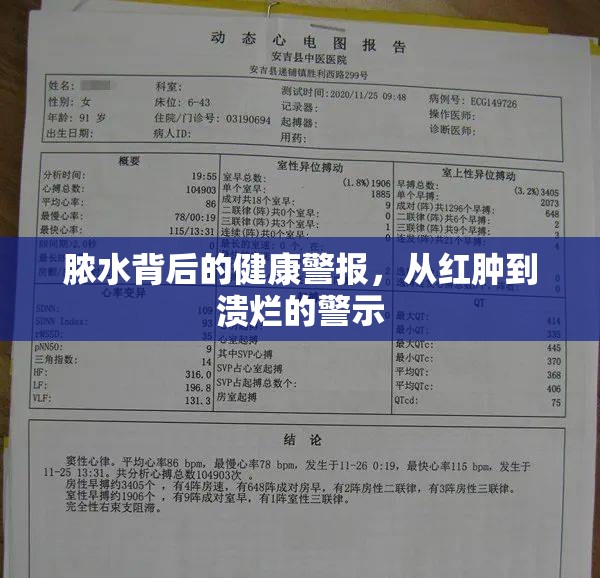 膿水背后的健康警報(bào)，從紅腫到潰爛的警示