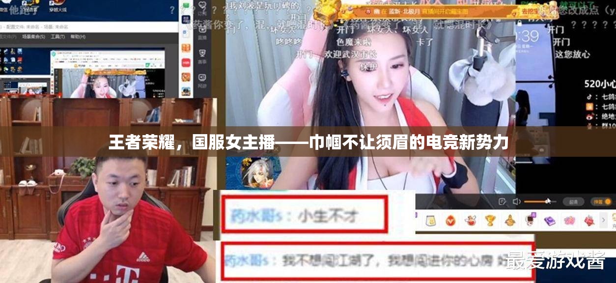 王者榮耀，國服女主播——巾幗不讓須眉的電競新勢力