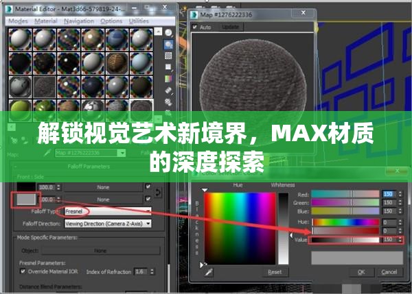 解鎖視覺(jué)藝術(shù)新境界，MAX材質(zhì)的深度探索