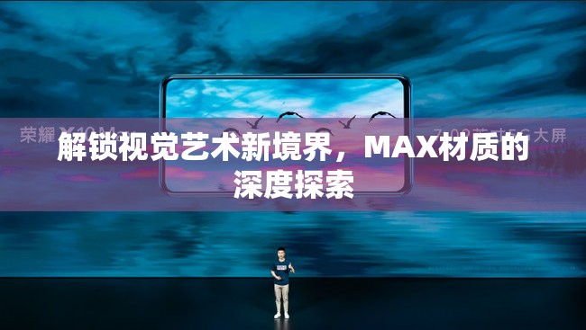 解鎖視覺藝術新境界，MAX材質(zhì)的深度探索