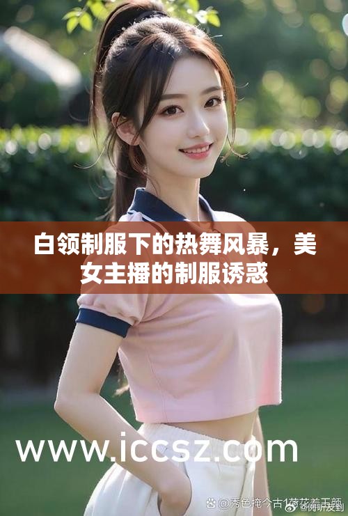 白領(lǐng)制服下的熱舞風(fēng)暴，美女主播的制服誘惑