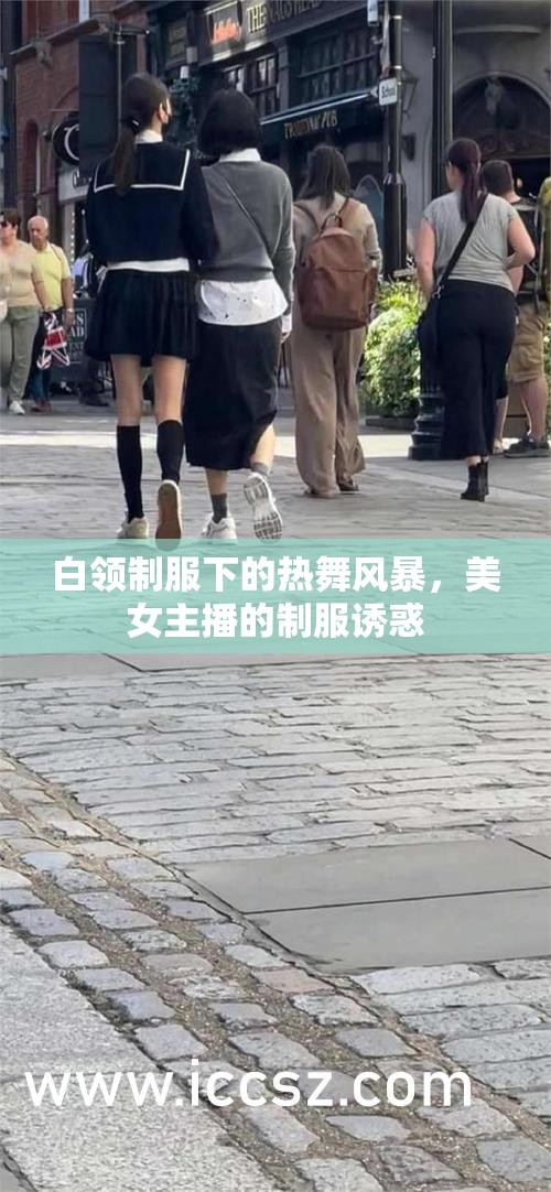 白領(lǐng)制服下的熱舞風(fēng)暴，美女主播的制服誘惑