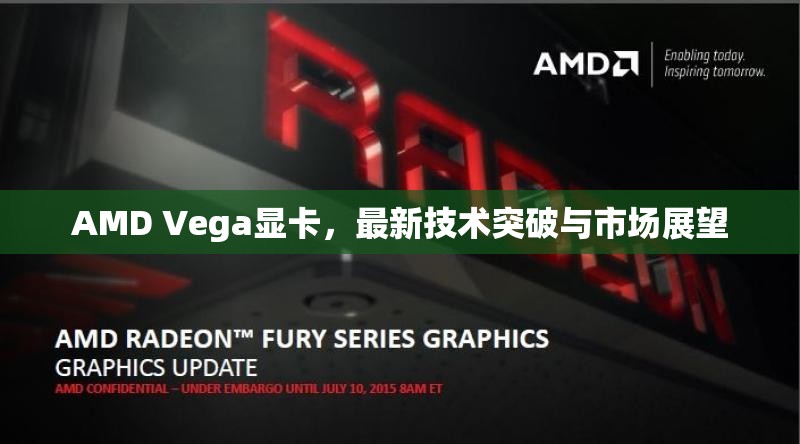 AMD Vega顯卡，最新技術(shù)突破與市場展望