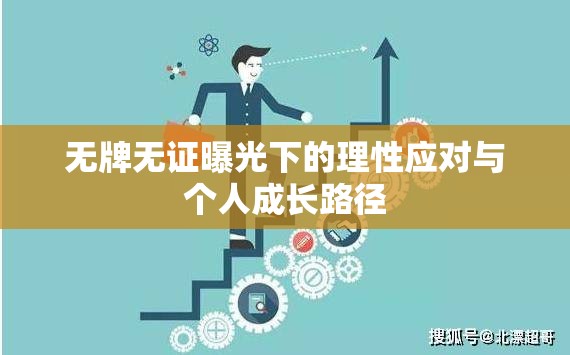 無(wú)牌無(wú)證曝光下的理性應(yīng)對(duì)與個(gè)人成長(zhǎng)路徑