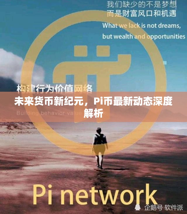 未來貨幣新紀元，Pi幣最新動態(tài)深度解析