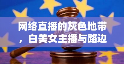 網(wǎng)絡直播的灰色地帶，白美女主播與路邊BT下載的倫理與法律邊界