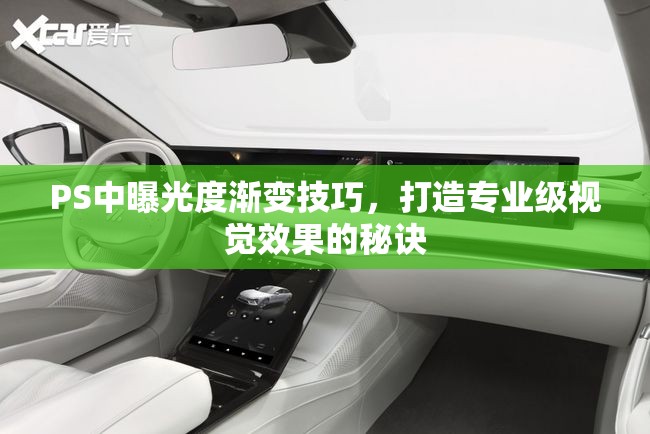 PS中曝光度漸變技巧，打造專業(yè)級(jí)視覺(jué)效果的秘訣