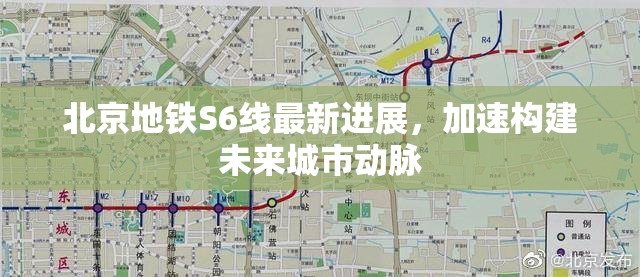 北京地鐵S6線最新進展，加速構建未來城市動脈