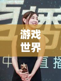 游戲世界的舞動(dòng)精靈，探索游戲女主播跳舞視頻的魅力與影響