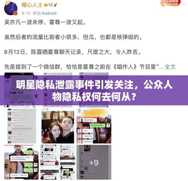 明星隱私泄露事件引發(fā)關(guān)注，公眾人物隱私權(quán)何去何從？