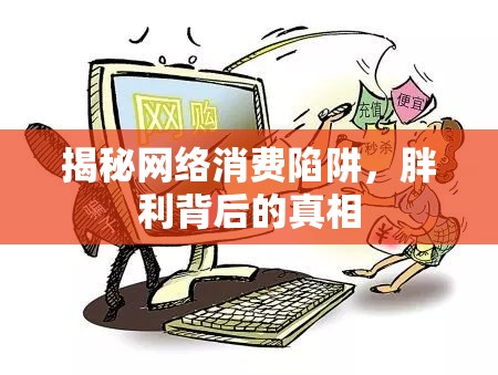 揭秘網絡消費陷阱，胖利背后的真相