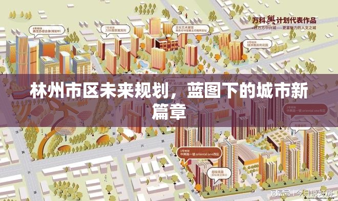 林州市區(qū)未來規(guī)劃，藍(lán)圖下的城市新篇章