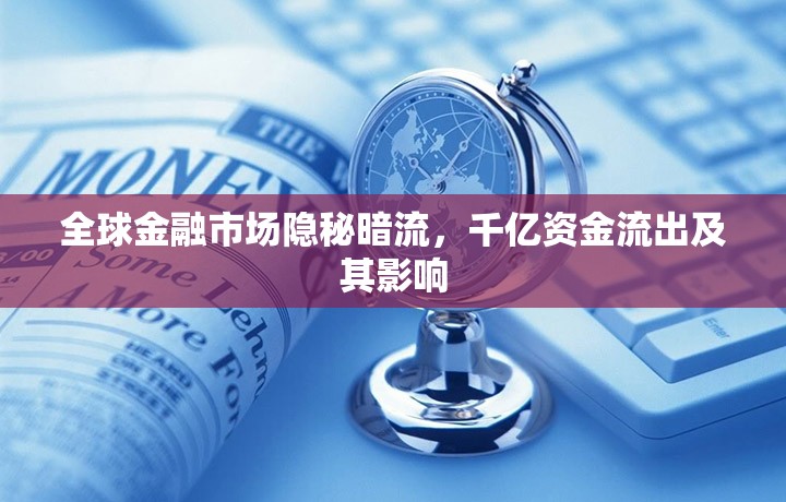 全球金融市場隱秘暗流，千億資金流出及其影響