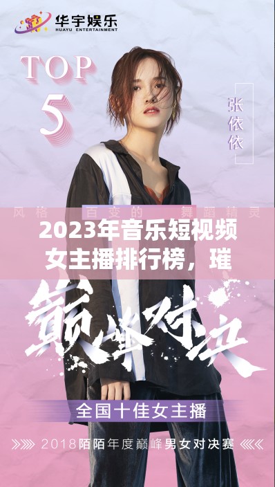 2023年音樂短視頻女主播排行榜，璀璨星光揭秘