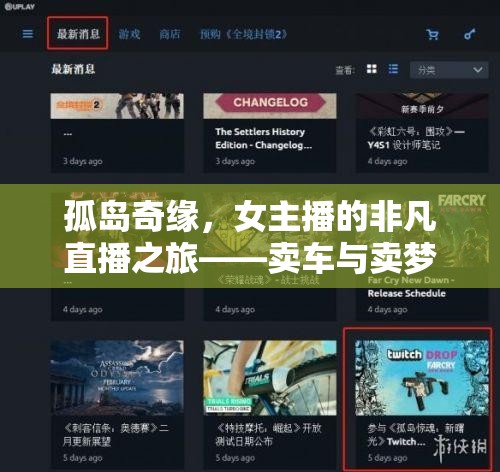 孤島奇緣，女主播的非凡直播之旅——賣車與賣夢的雙重冒險(xiǎn)