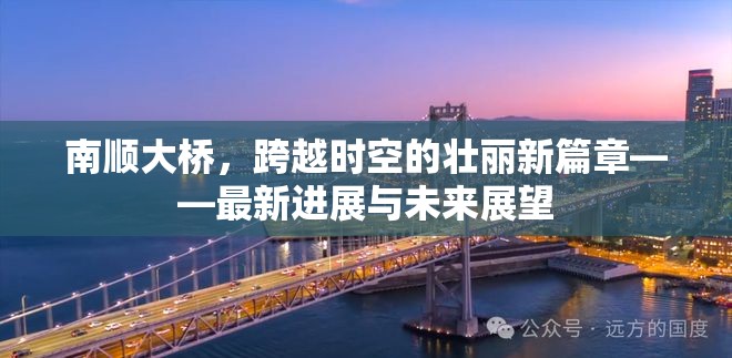 南順大橋，跨越時空的壯麗新篇章——最新進展與未來展望