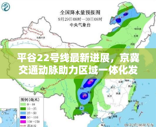 平谷22號線最新進展，京冀交通動脈助力區(qū)域一體化發(fā)展新篇章