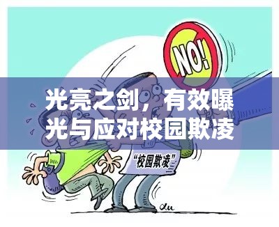 光亮之劍，有效曝光與應(yīng)對校園欺凌的策略