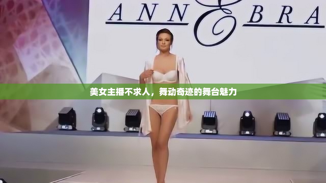 美女主播不求人，舞動奇跡的舞臺魅力