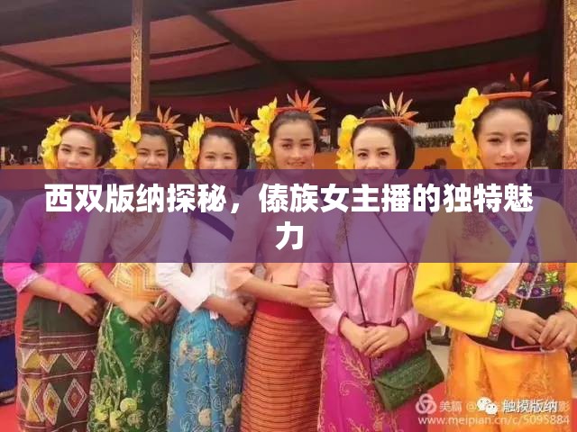 西雙版納探秘，傣族女主播的獨(dú)特魅力