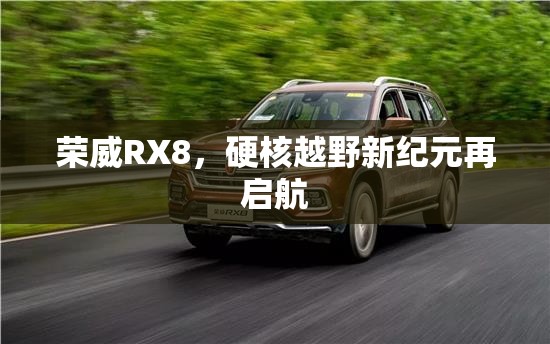 榮威RX8，硬核越野新紀(jì)元再啟航