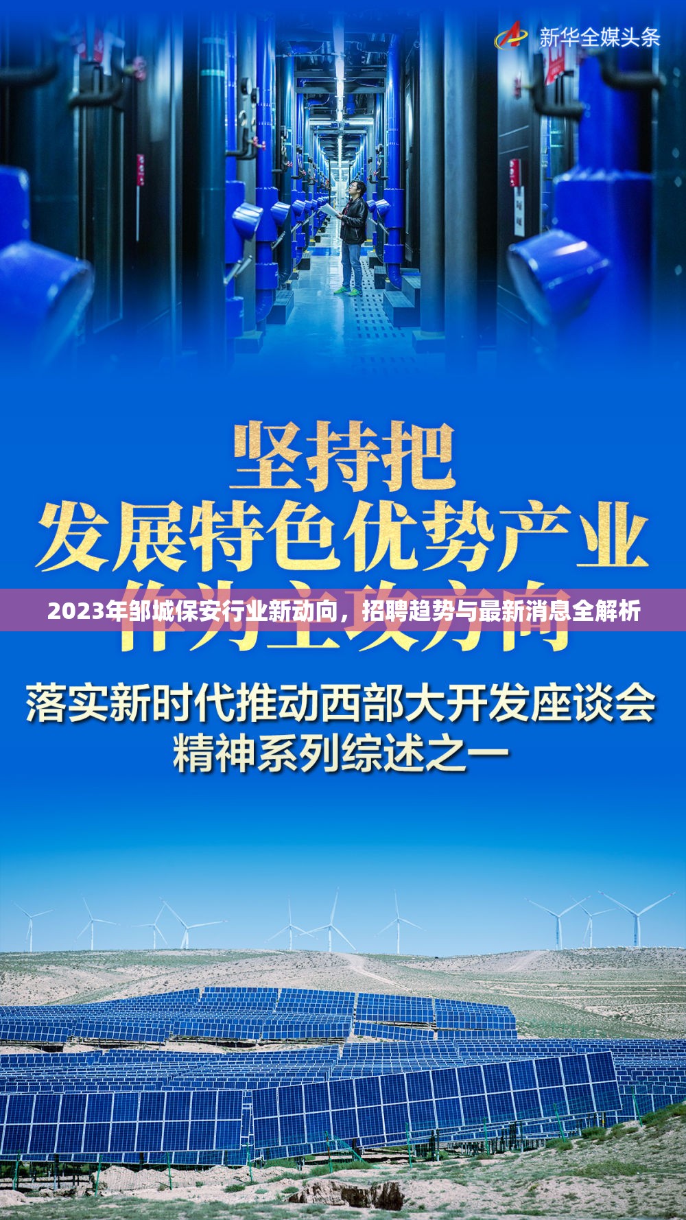 2023年鄒城保安行業(yè)新動向，招聘趨勢與最新消息全解析