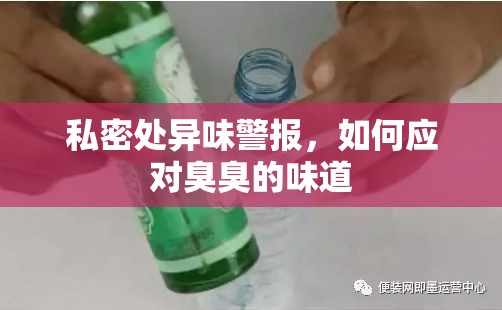 私密處異味警報(bào)，如何應(yīng)對(duì)臭臭的味道