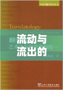 流動與流出的藝術(shù)，探索翻譯的無限可能