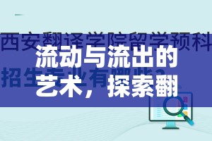 流動與流出的藝術(shù)，探索翻譯的無限可能