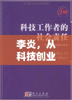 李炎，從科技創(chuàng)業(yè)到社會(huì)責(zé)任的跨界探索