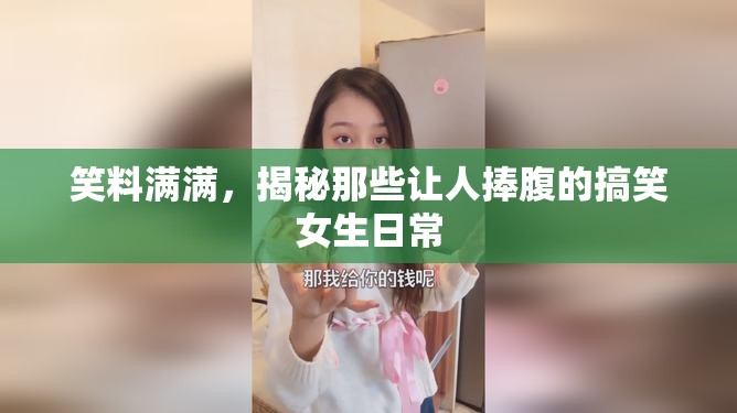 笑料滿滿，揭秘那些讓人捧腹的搞笑女生日常