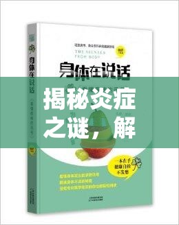 揭秘炎癥之謎，解讀身體中的信號液