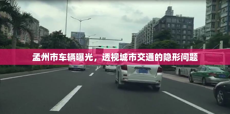 孟州市車輛曝光，透視城市交通的隱形問題