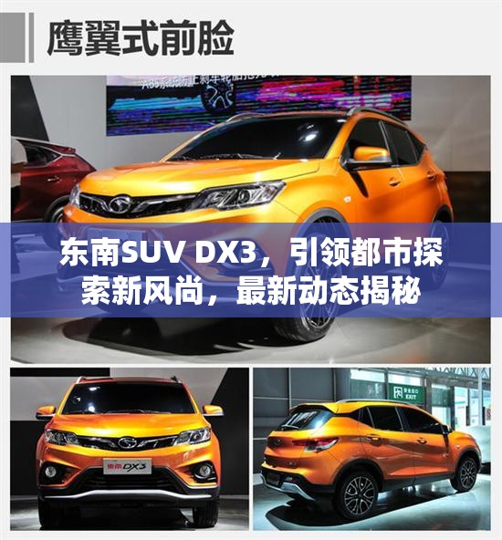 東南SUV DX3，引領都市探索新風尚，最新動態(tài)揭秘