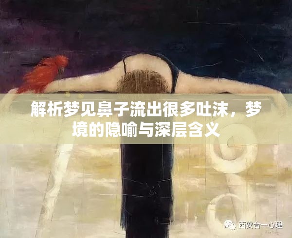 解析夢見鼻子流出很多吐沫，夢境的隱喻與深層含義