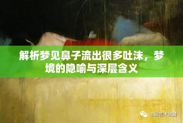 解析夢見鼻子流出很多吐沫，夢境的隱喻與深層含義