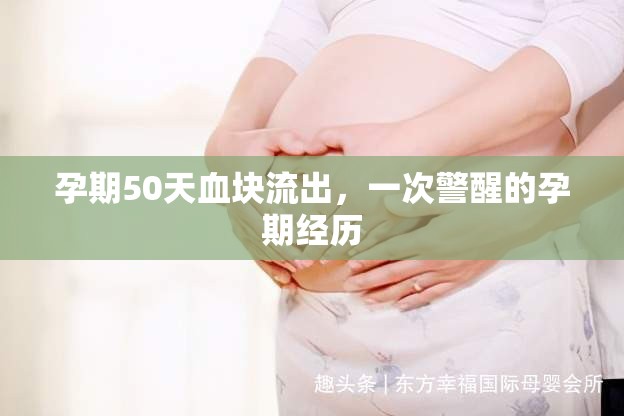 孕期50天血塊流出，一次警醒的孕期經(jīng)歷