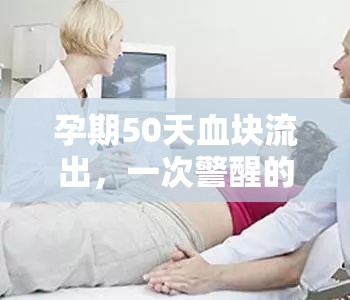 孕期50天血塊流出，一次警醒的孕期經(jīng)歷