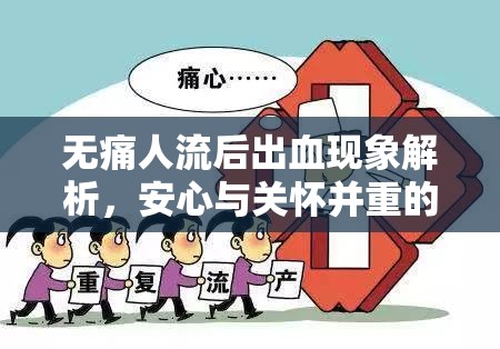 無痛人流后出血現(xiàn)象解析，安心與關(guān)懷并重的指導(dǎo)