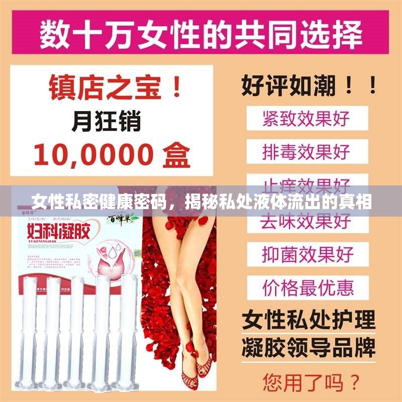 女性私密健康密碼，揭秘私處液體流出的真相