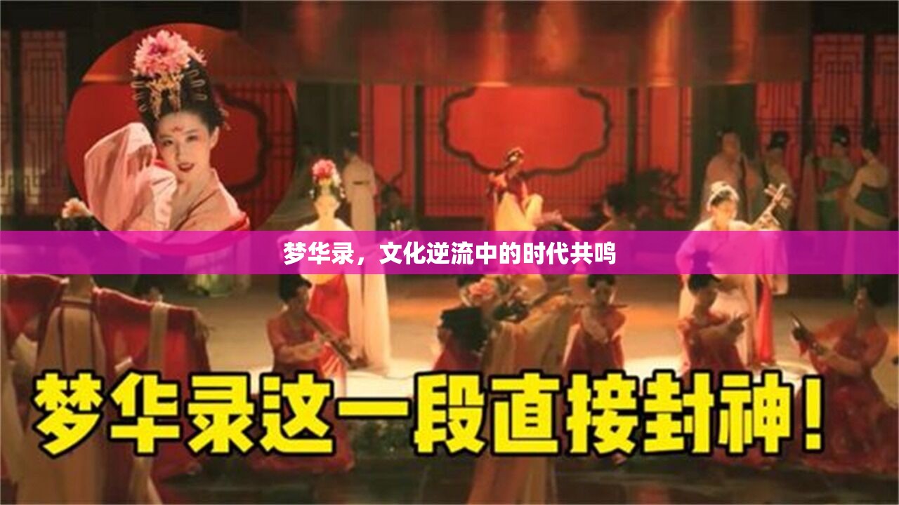 夢華錄，文化逆流中的時(shí)代共鳴