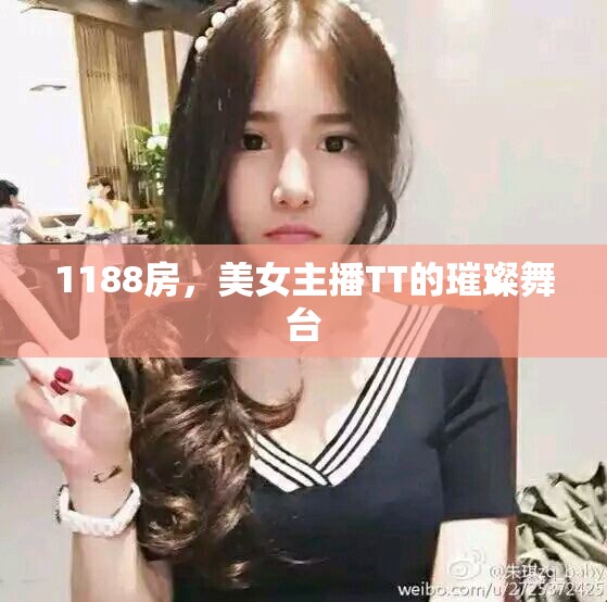 1188房，美女主播TT的璀璨舞臺