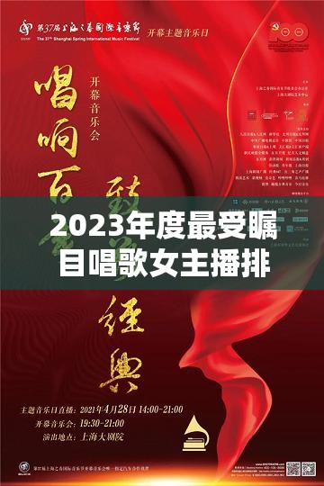 2023年度最受矚目唱歌女主播排名榜，云端唱響