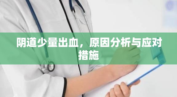 陰道少量出血，原因分析與應對措施