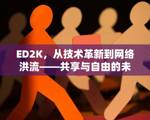 ED2K，從技術革新到網(wǎng)絡洪流——共享與自由的未竟對話