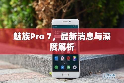 魅族Pro 7，最新消息與深度解析