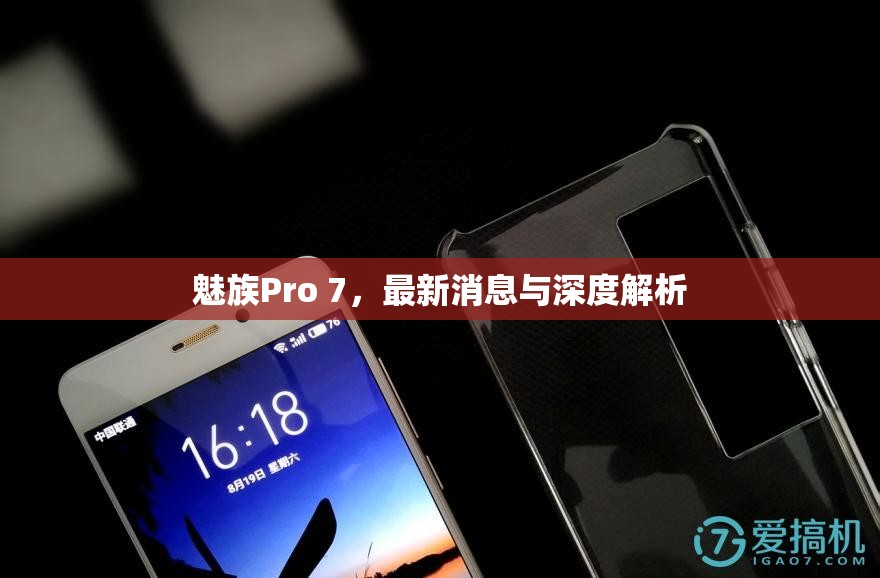 魅族Pro 7，最新消息與深度解析