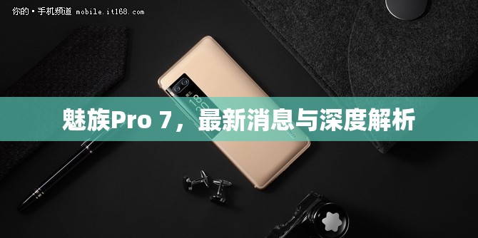 魅族Pro 7，最新消息與深度解析